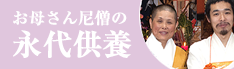 永代供養