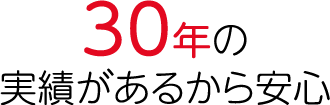 30年の実績があるから安心